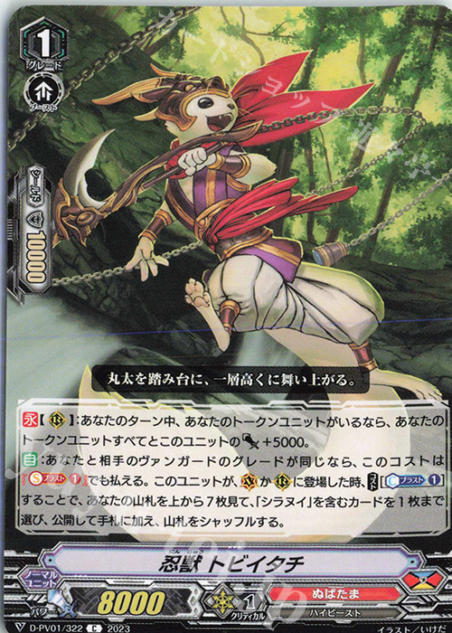 C 忍獣 トビイタチ  | 販売 | [DPV01] ヒストリーコレクション | ヴァンガード