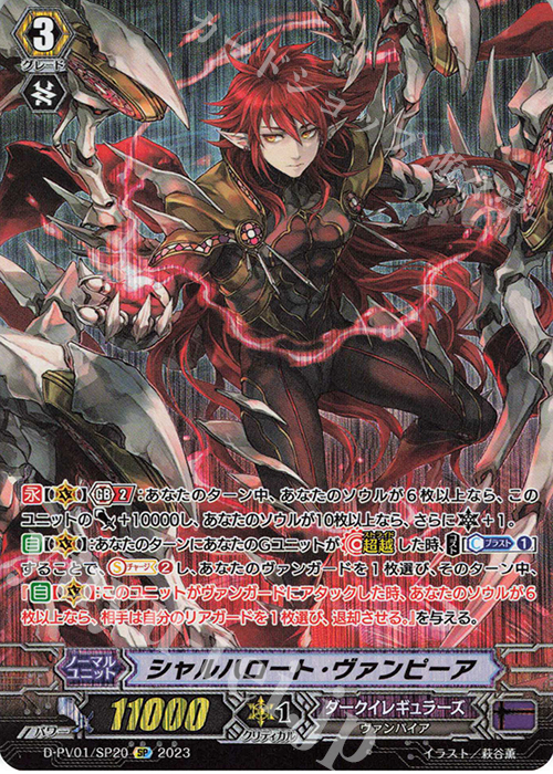 SP シャルハロート・ヴァンピーア  | 販売 | [DPV01] ヒストリーコレクション | ヴァンガード