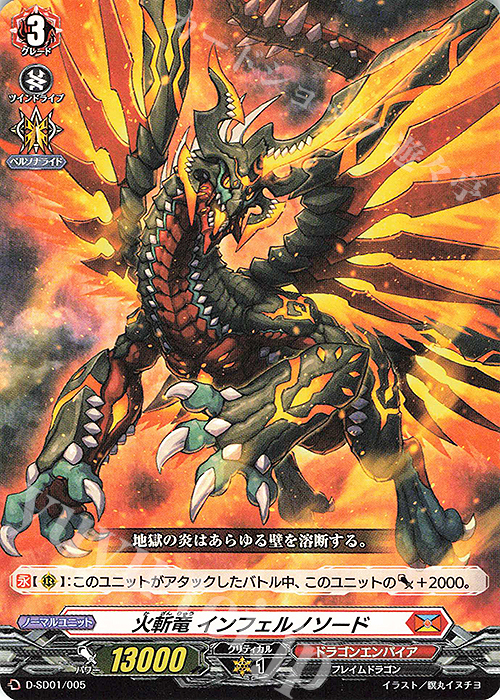 SD 火斬竜 インフェルノソード | 販売 | [DSD01] 近導ユウユ -天輪聖竜- | ヴァンガード