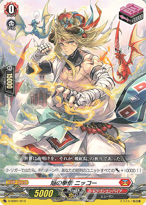 SD 焔の拳僧 ニッコー | 販売 | [DSD01] 近導ユウユ -天輪聖竜- | ヴァンガード