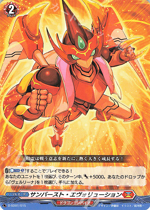 SD サンバースト・エヴォリューション | 販売 | [DSD01] 近導ユウユ -天輪聖竜- | ヴァンガード