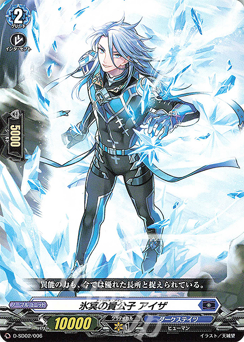 SD 氷冥の貴公子 アイザ | 販売 | [DSD02] 桃山ダンジ -暴虐の虎- | ヴァンガード