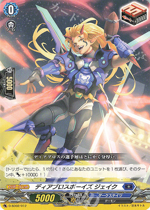 SD ディアブロスボーイズ ジェイク | 販売 | [DSD02] 桃山ダンジ -暴虐の虎- | ヴァンガード