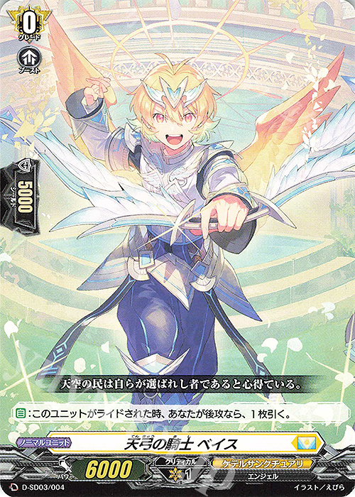 SD 天弓の騎士ベイス | 販売 | [DSD03] 江端トウヤ -頂の天帝- | ヴァンガード