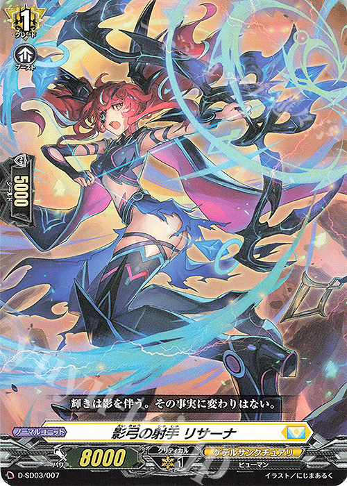SD 影弓の射手 リサーナ | 販売 | [DSD03] 江端トウヤ -頂の天帝- | ヴァンガード