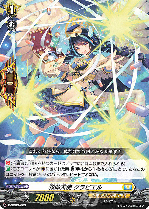 SD 救命天使 クラビエル | 販売 | [DSD03] 江端トウヤ -頂の天帝- | ヴァンガード