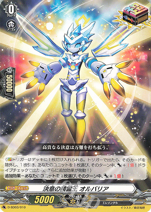 SD 決意の精霊王 オルバリア | 販売 | [DSD03] 江端トウヤ -頂の天帝- | ヴァンガード