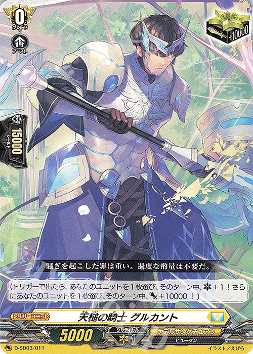 SD 天槌の騎士 グルカント | 販売 | [DSD03] 江端トウヤ -頂の天帝- | ヴァンガード