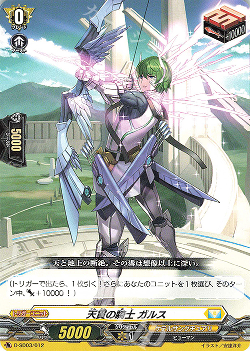 SD 天貫の騎士 ガルス | 販売 | [DSD03] 江端トウヤ -頂の天帝- | ヴァンガード