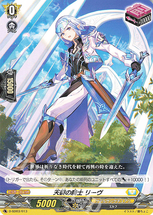 SD 天裂の騎士 リーヴ | 販売 | [DSD03] 江端トウヤ -頂の天帝- | ヴァンガード
