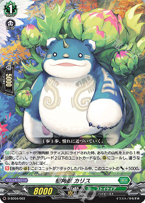 SD 樹角獣 カリス | 販売 | [DSD04] 大倉メグミ -樹角獣王- | ヴァンガード