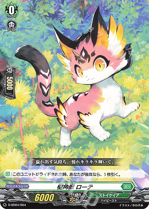 SD 樹角獣 ローテ | 販売 | [DSD04] 大倉メグミ -樹角獣王- | ヴァンガード