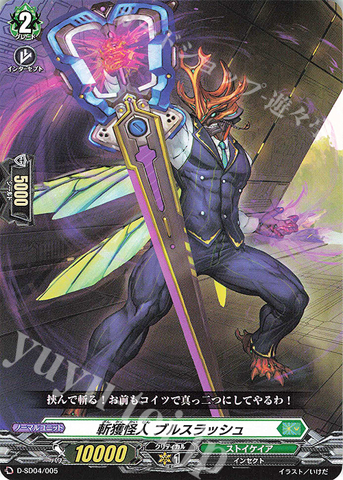 SD 斬獲怪人 ブルスラッシュ | 販売 | [DSD04] 大倉メグミ -樹角獣王- | ヴァンガード