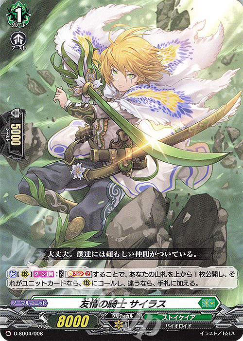 SD 友情の騎士 サイラス | 販売 | [DSD04] 大倉メグミ -樹角獣王- | ヴァンガード