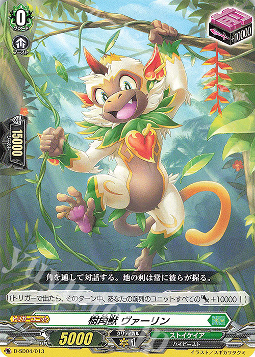 SD 樹角獣 ヴァーリン | 販売 | [DSD04] 大倉メグミ -樹角獣王- | ヴァンガード