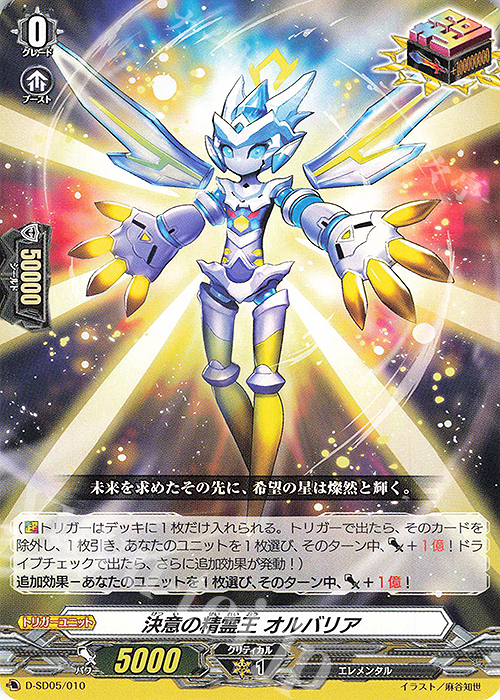 SD 決意の精霊王 オルバリア | 販売 | [DSD05] 瀬戸トマリ -極光戦姫- | ヴァンガード