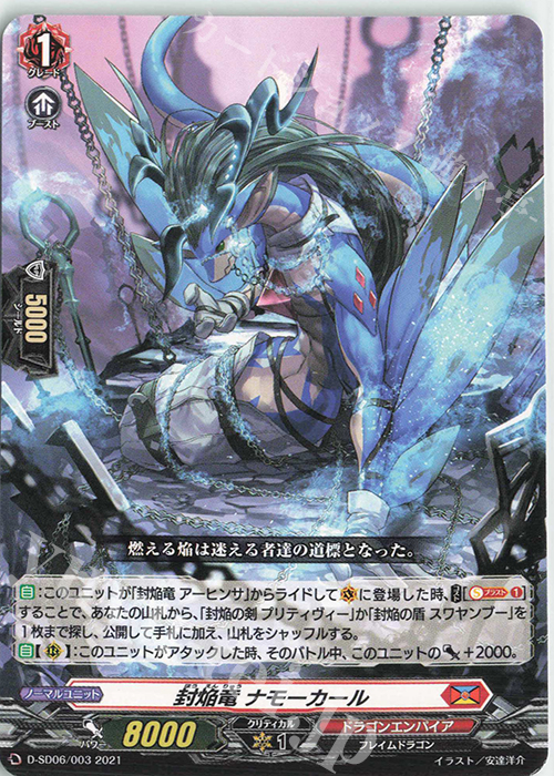 SD 封焔竜ナモーカール | 販売 | [DSD06] 御薬袋ミレイ -封焔の巫女- | ヴァンガード