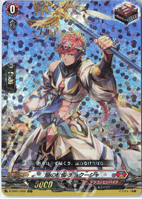 RRR 焔の杖僧 チョクーシャ | 買取 | [DSS01] フェスティバルコレクション2021 | ヴァンガード