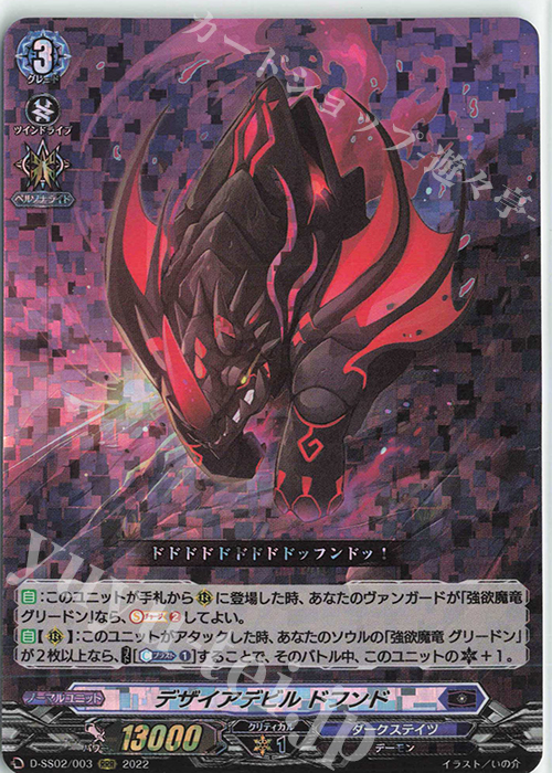 RRR デザイアデビル ドフンド  | 販売 | [DSS02] フェスティバルコレクション2022 | ヴァンガード
