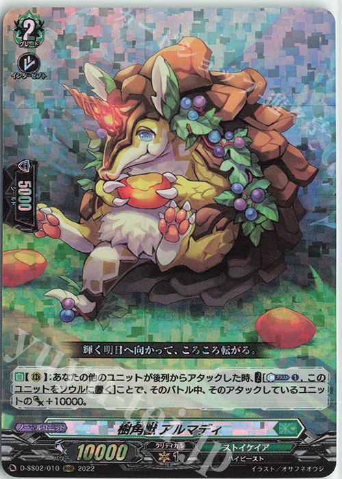 RRR 樹角獣 アルマディ  | 販売 | [DSS02] フェスティバルコレクション2022 | ヴァンガード