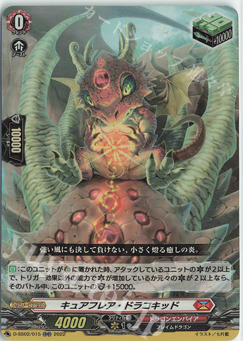 RR キュアフレア・ドラコキッド  | 販売 | [DSS02] フェスティバルコレクション2022 | ヴァンガード