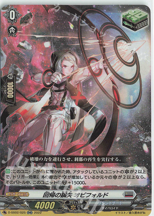 RR 回帰の鏑矢 オビフォルド  | 買取 | [DSS02] フェスティバルコレクション2022 | ヴァンガード