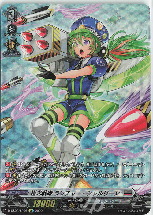 SP 極光戦姫 ランチャー・シャルリーン  | 買取 | [DSS02] フェスティバルコレクション2022 | ヴァンガード