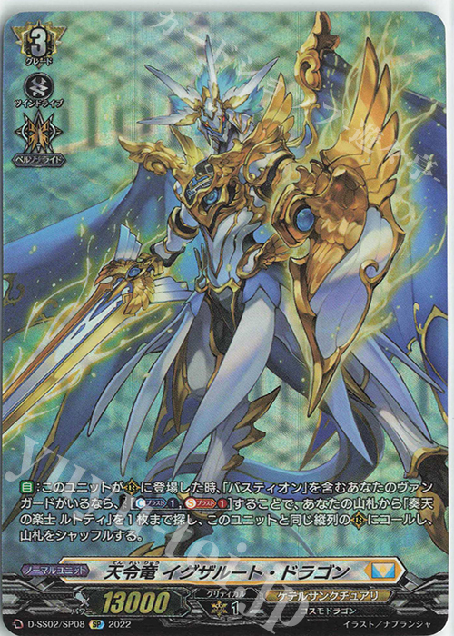 SP 天令竜 イグザルート・ドラゴン  | 買取 | [DSS02] フェスティバルコレクション2022 | ヴァンガード