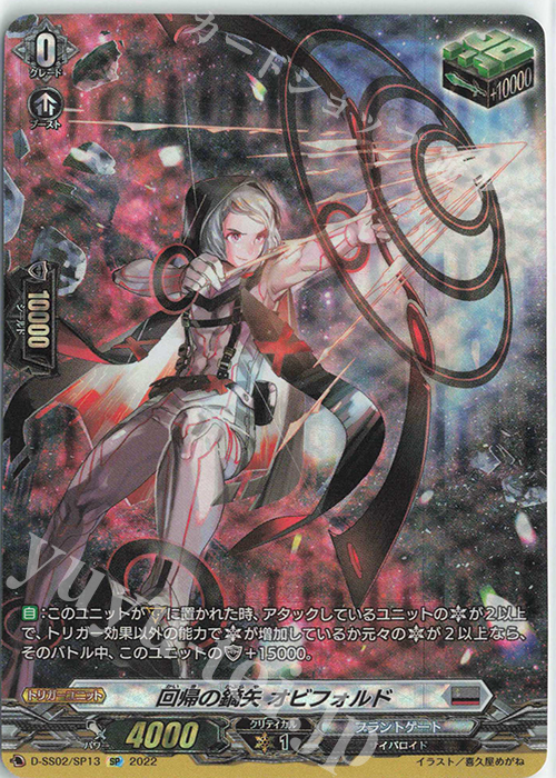 SP 回帰の鏑矢 オビフォルド  | 買取 | [DSS02] フェスティバルコレクション2022 | ヴァンガード