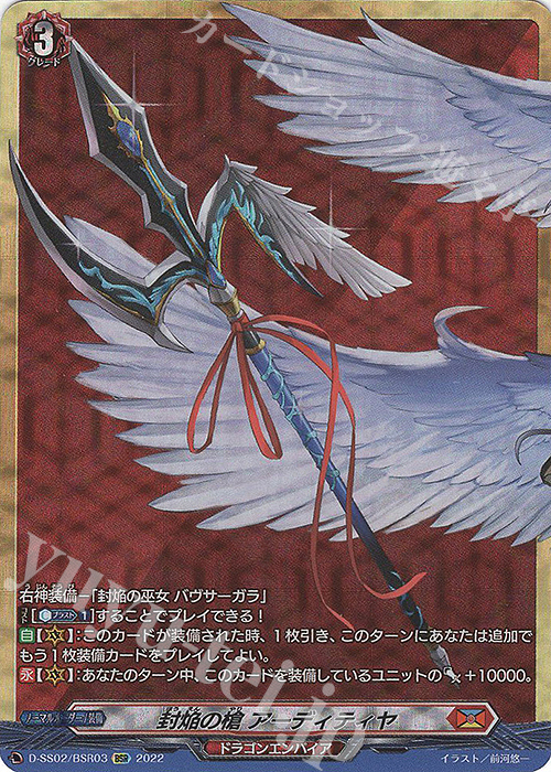 BSR 封焔の槍 アーディティヤ  | 買取 | [DSS02] フェスティバルコレクション2022 | ヴァンガード