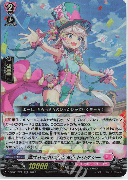 RR 弾ける元気は百点満点 トリクシー  | 販売 | [DSS05] フェスティバルブースター2023 | ヴァンガード