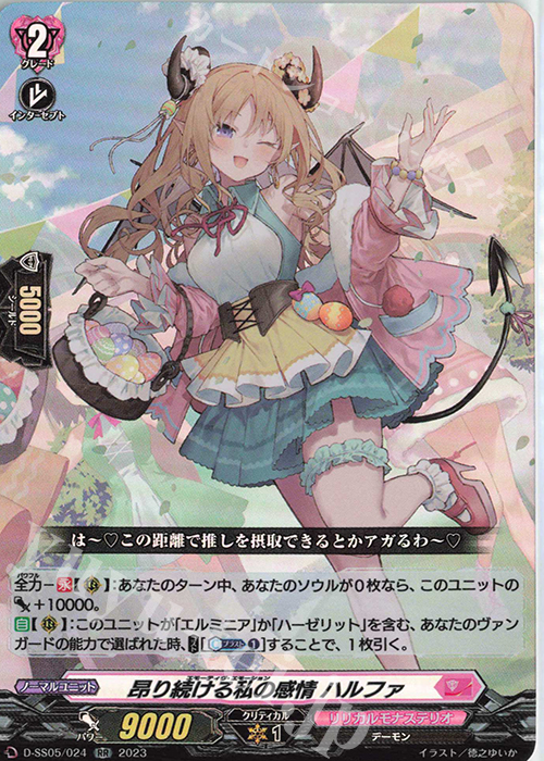 RR 昂り続ける私の感情 ハルファ  | 販売 | [DSS05] フェスティバルブースター2023 | ヴァンガード