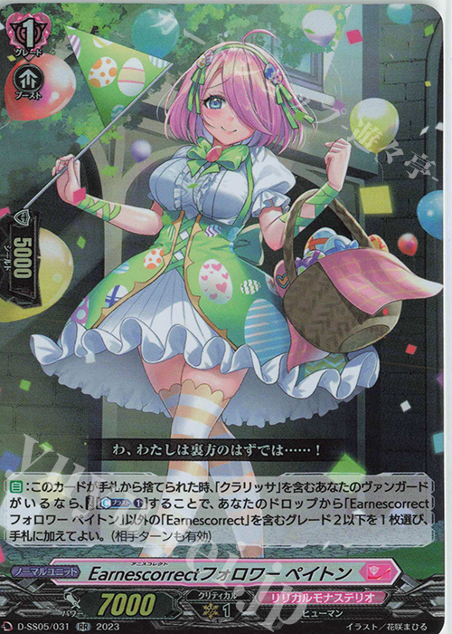 RR Earnescorrectフォロワー ペイトン  | 販売 | [DSS05] フェスティバルブースター2023 | ヴァンガード