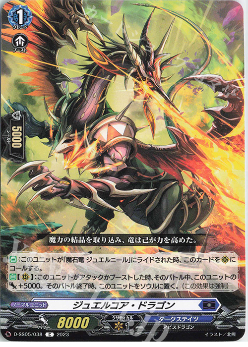 C ジュエルコア・ドラゴン  | 販売 | [DSS05] フェスティバルブースター2023 | ヴァンガード
