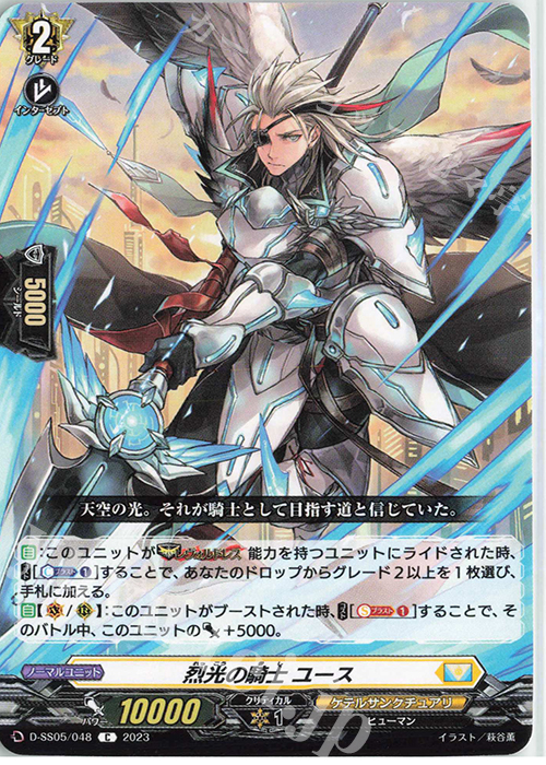 C 烈光の騎士 ユース  | 販売 | [DSS05] フェスティバルブースター2023 | ヴァンガード