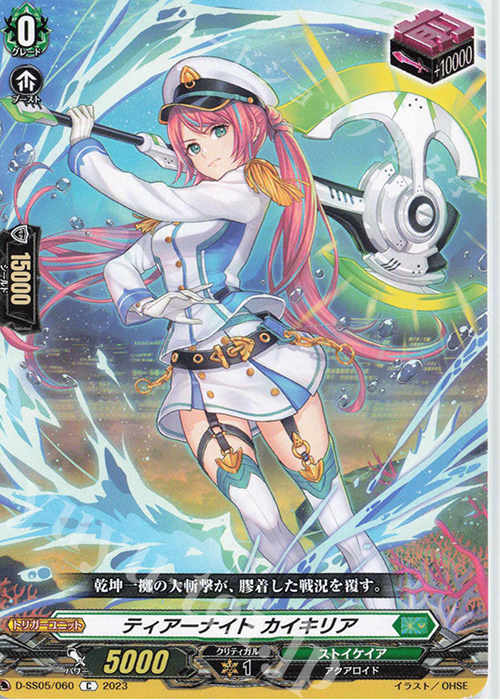 C ティアーナイト カイキリア  | 販売 | [DSS05] フェスティバルブースター2023 | ヴァンガード