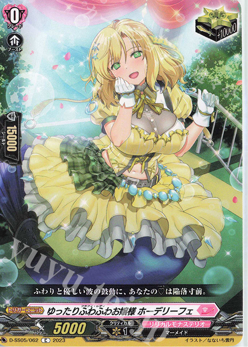 C ゆったりふわふわお嬢様 ホーデリーフェ  | 買取 | [DSS05] フェスティバルブースター2023 | ヴァンガード