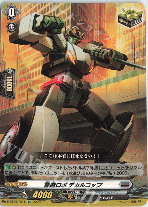 Re 警邏ロボ デカルコップ  | 買取 | [DSS05] フェスティバルブースター2023 | ヴァンガード