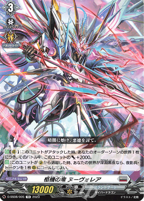 TD 柩機の竜 ヌーヴォレア  | 販売 | [DSS08] はじめようデッキセット オルフィスト | ヴァンガード