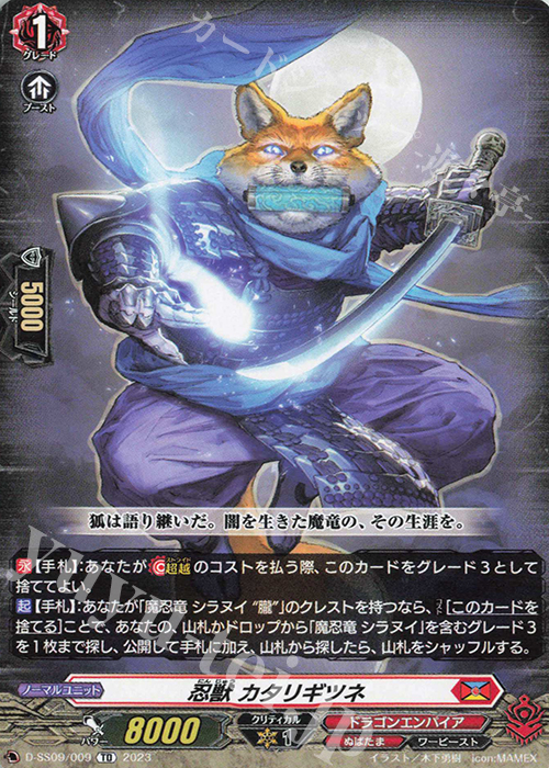 TD 忍獣 カタリギツネ | 販売 | [DSS09] Stride Deckset Shiranui | ヴァンガード
