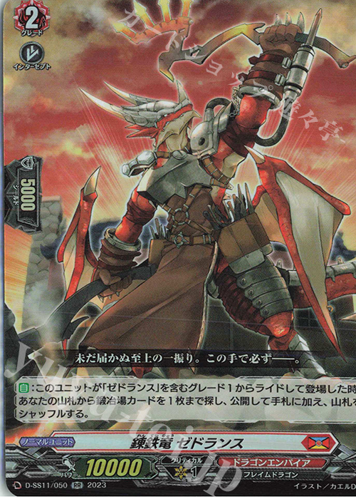 RR 錬鉄竜 ゼドランス  | 販売 | [DSS11] トリプルドライブブースター | ヴァンガード