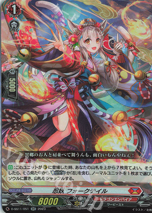RR 忍妖 フォークテイル  | 販売 | [DSS11] トリプルドライブブースター | ヴァンガード