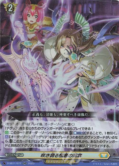 RR 咲き誇る憎悪の滅紫  | 販売 | [DSS11] トリプルドライブブースター | ヴァンガード