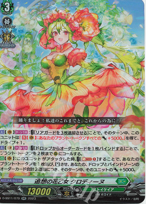 RR 追想の花乙女 クロディーヌ  | 販売 | [DSS11] トリプルドライブブースター | ヴァンガード