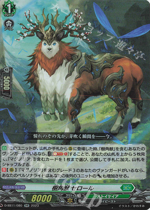 RR 樹角獣 セロール  | 販売 | [DSS11] トリプルドライブブースター | ヴァンガード