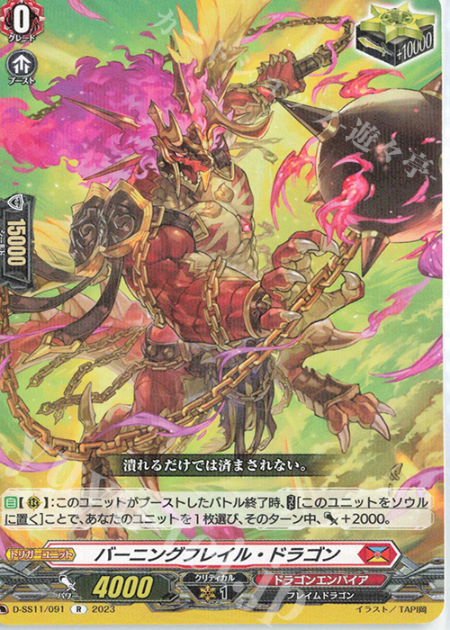R バーニングフレイル・ドラゴン  | 販売 | [DSS11] トリプルドライブブースター | ヴァンガード