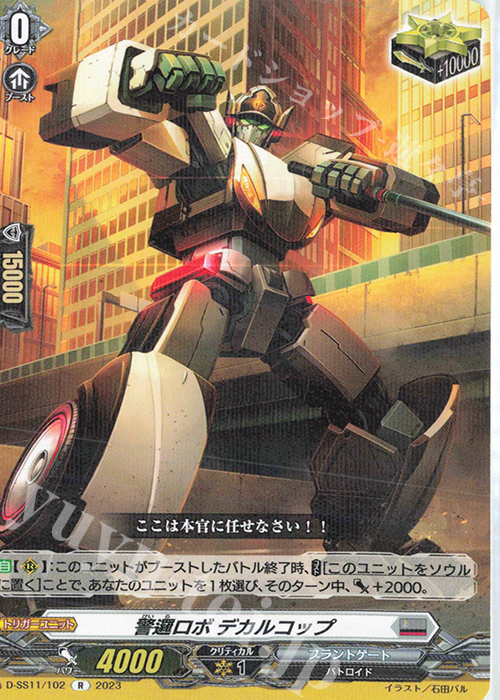 R 警邏ロボ デカルコップ  | 販売 | [DSS11] トリプルドライブブースター | ヴァンガード