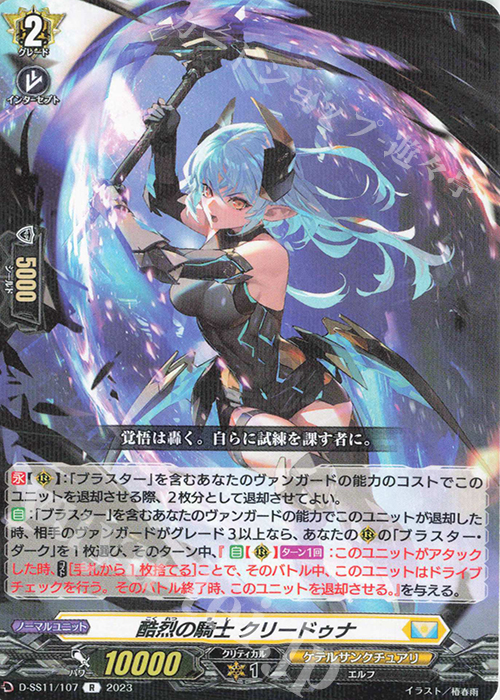 R 酷烈の騎士 クリードゥナ  | 販売 | [DSS11] トリプルドライブブースター | ヴァンガード