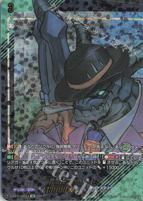 SIR 強欲魔竜 グリードン(箔押し) | 販売 | [DSS11] トリプルドライブブースター | ヴァンガード