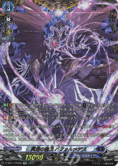 FFR 冥焔の魔王 バフォルメデス(箔押し) | 販売 | [DSS11] トリプルドライブブースター | ヴァンガード